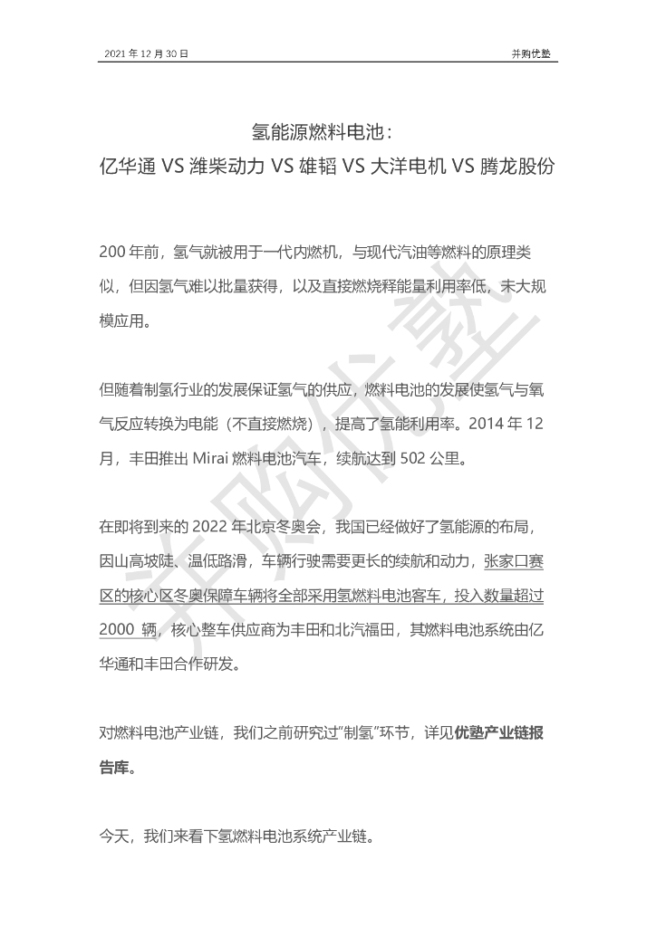 并购优塾：氢能源燃料电池-亿华通 VS 潍柴动力 VS 雄韬 VS 大洋电机 VS 腾龙股份海报