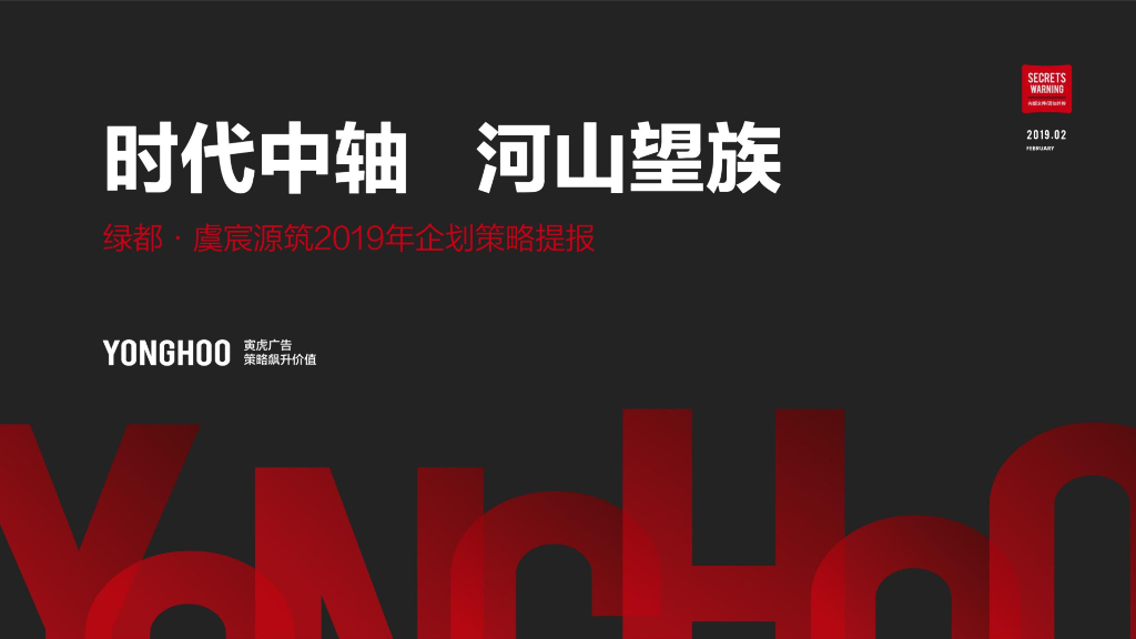 上海寅虎-绿都虞宸源筑策略推广方案