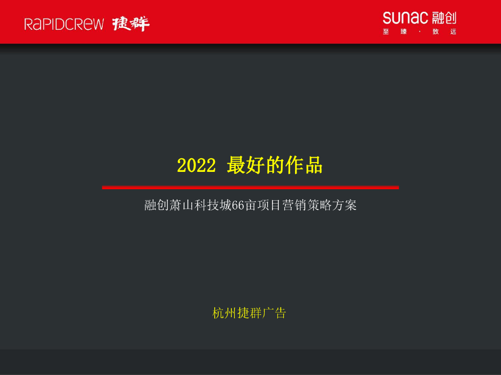 2020捷群广告-融创杭州萧山科技城66亩项目故事线推广方案