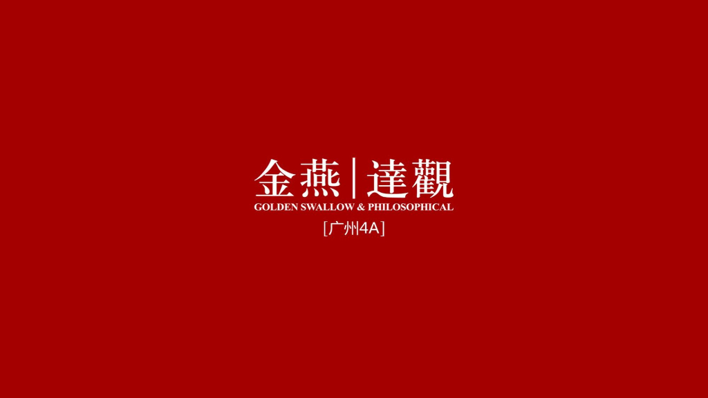 广州4A金燕达观-保利·春上春树传播策略案