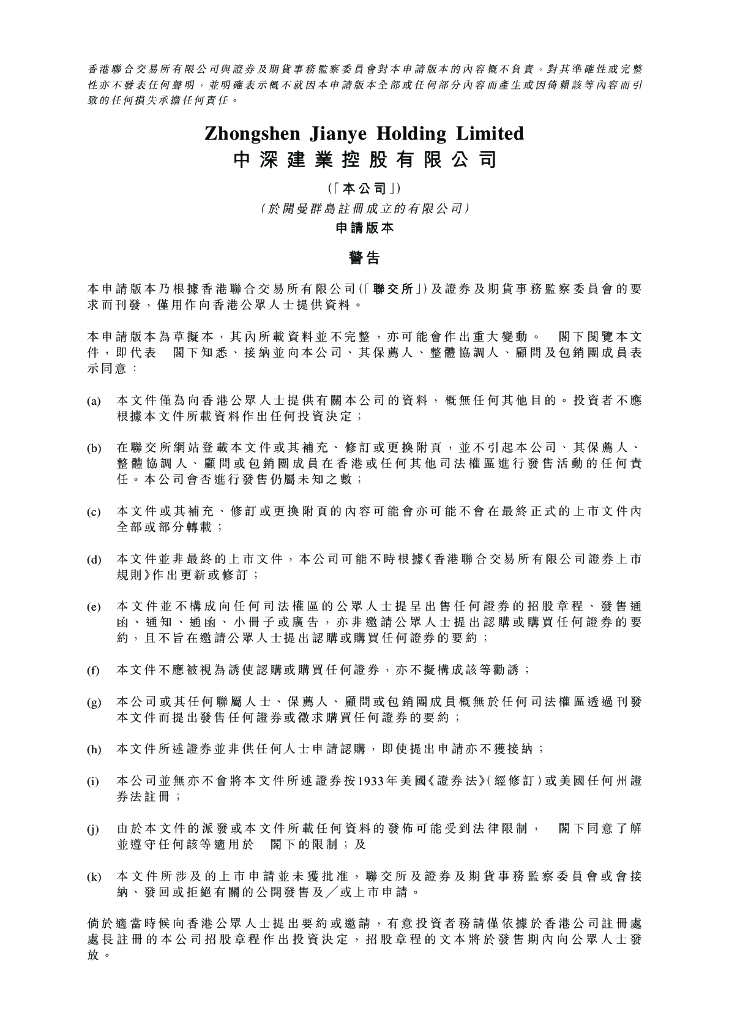 中深建业控股有限公司港交所IPO上市招股说明书：上半年收益3.72亿