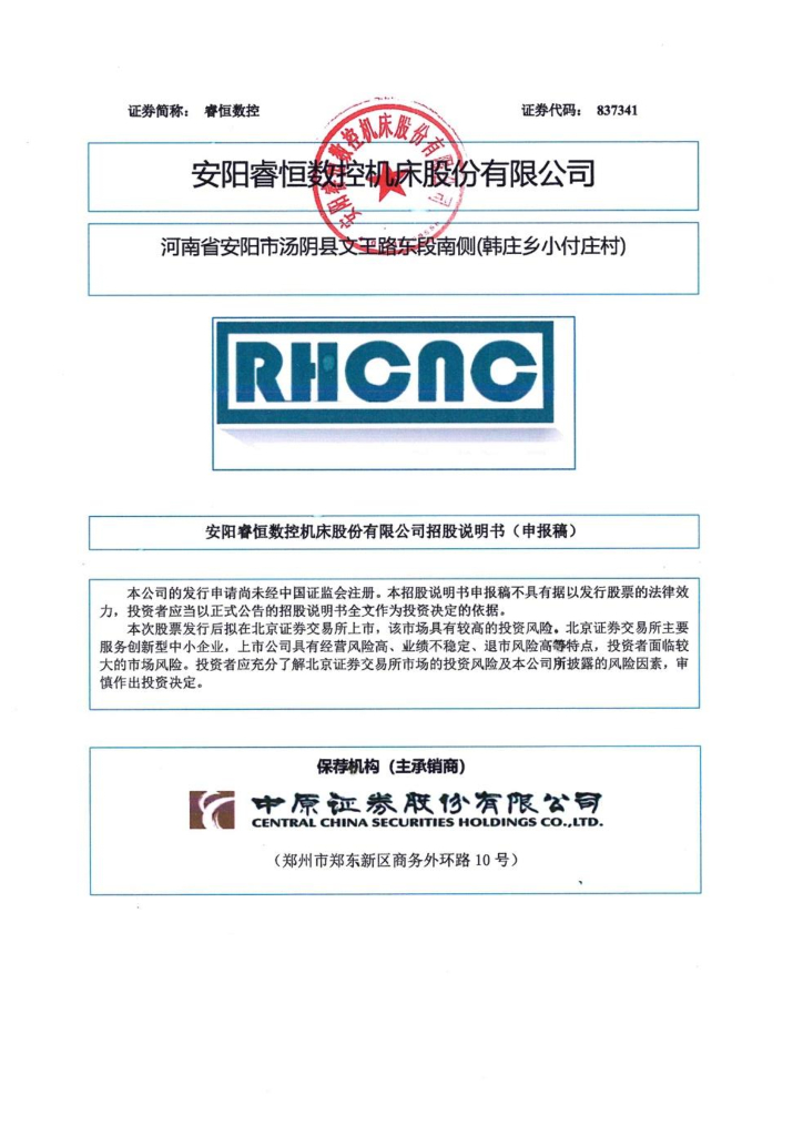 安徽睿恒数控北交所IPO上市招股说明书：中国前十钢企客户覆盖率达90%