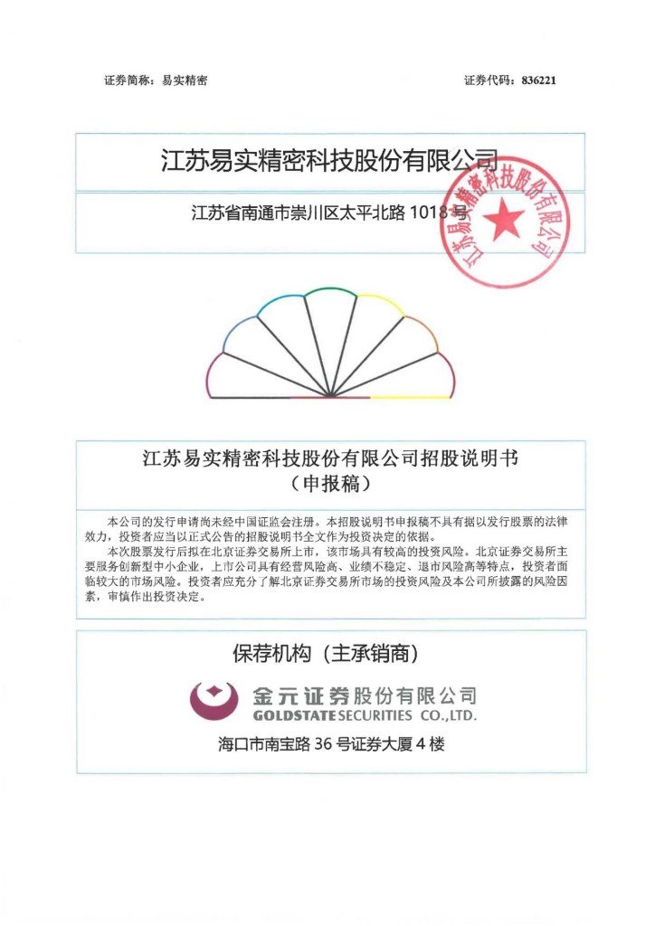 江苏易实精密科技北交所IPO上市招股说明书