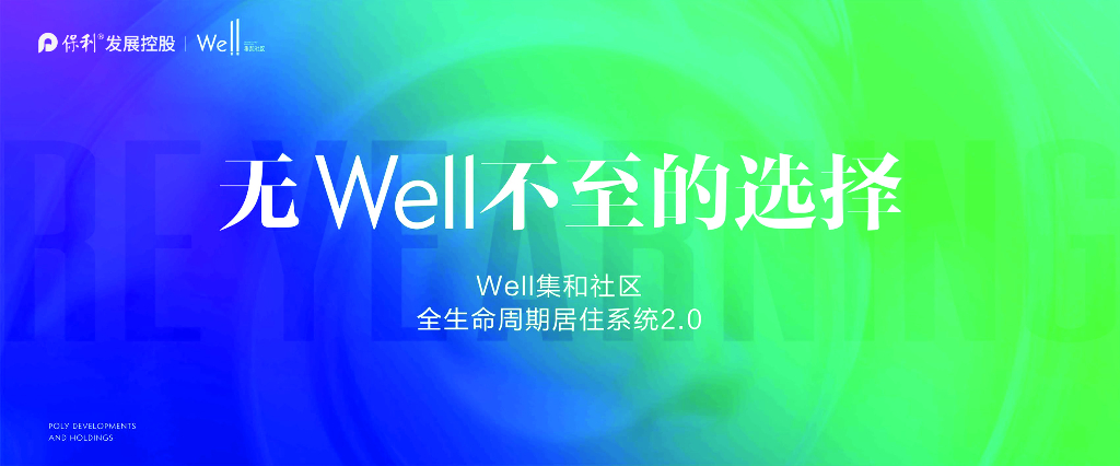 保利健康人居2.0_无WELL不至的选择