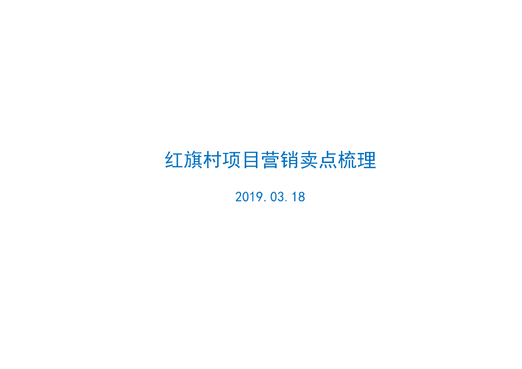 上海红旗村项目营销卖点梳理20190318