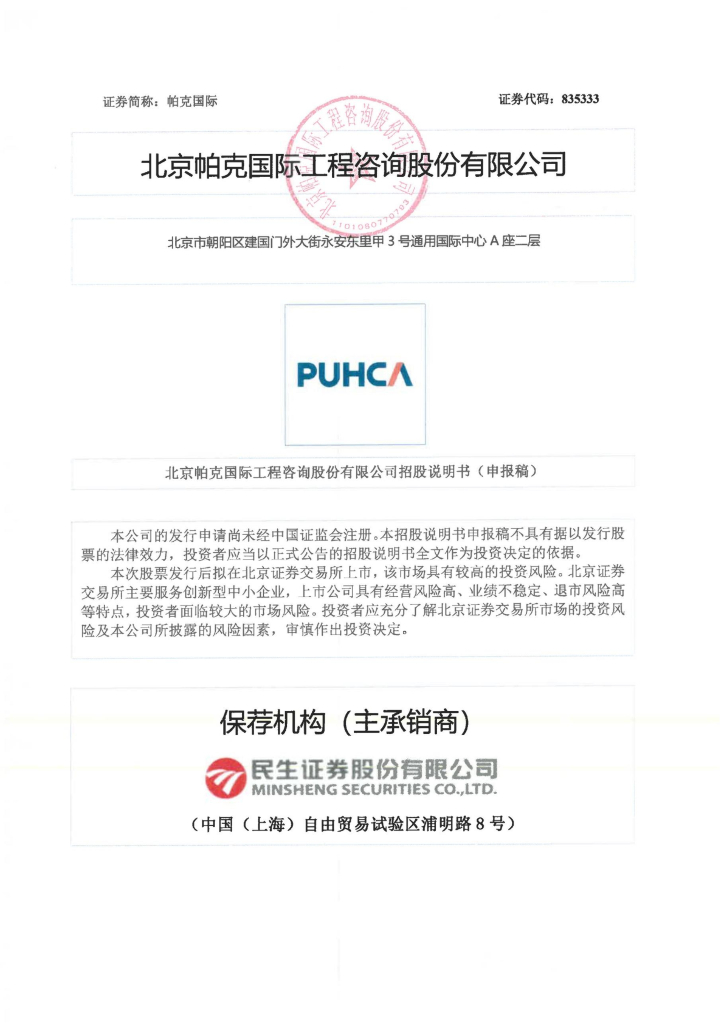 北京帕克国际工程咨询北交所IPO上市招股说明书