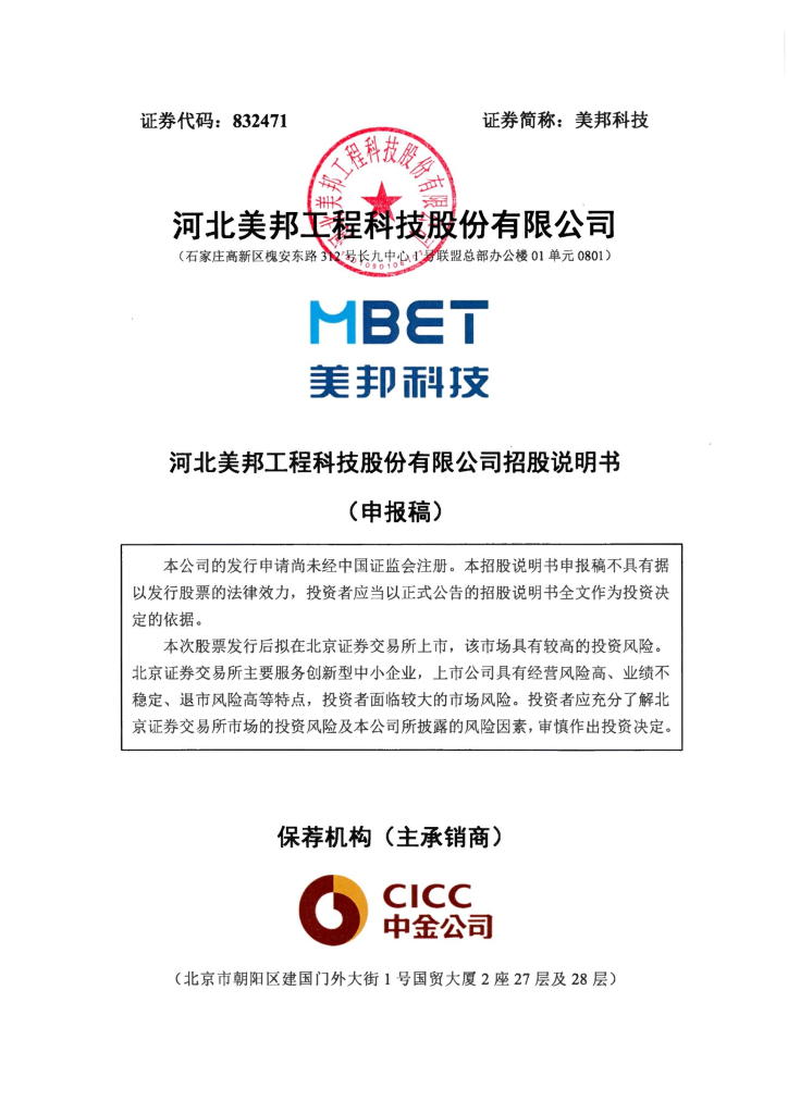 河北美邦工程科技北交所IPO上市招股说明书