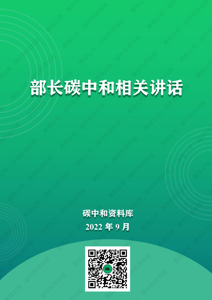 部长<em>碳中和</em>相关讲话 海报