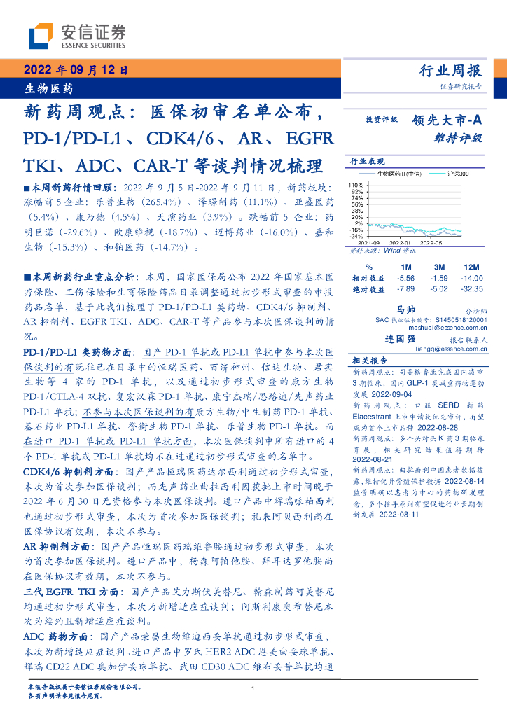 安信证券：新药周观点：医保初审名单公布，PD-1/PD-L1、CDK4/6、<em>AR</em>、EGFRTKI、ADC、CAR-T等谈判情况梳理 海报
