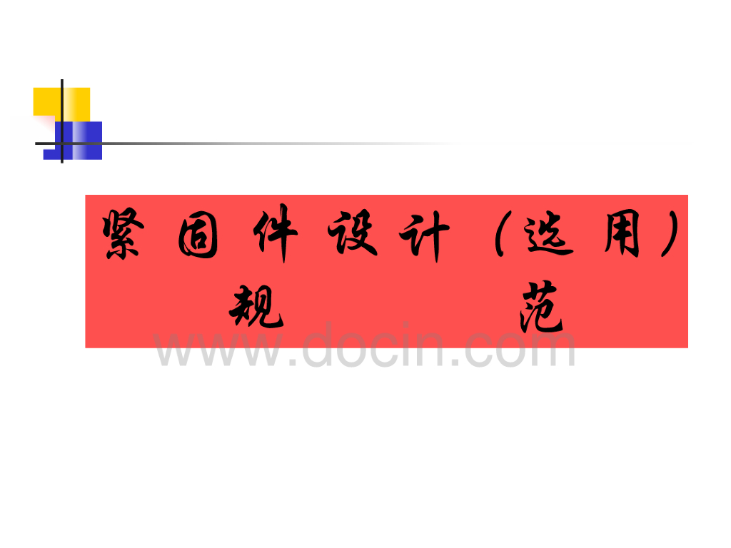 标准紧固件设计选用规范