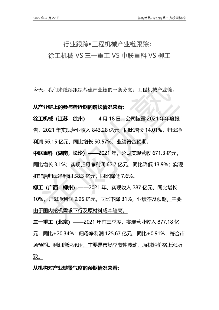 并购优塾：工程机械产业链跟踪-徐工机械VS三一重工VS中联重科VS柳工海报