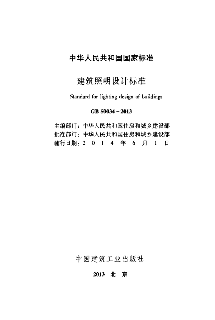 GB 50034-2013 标准预览