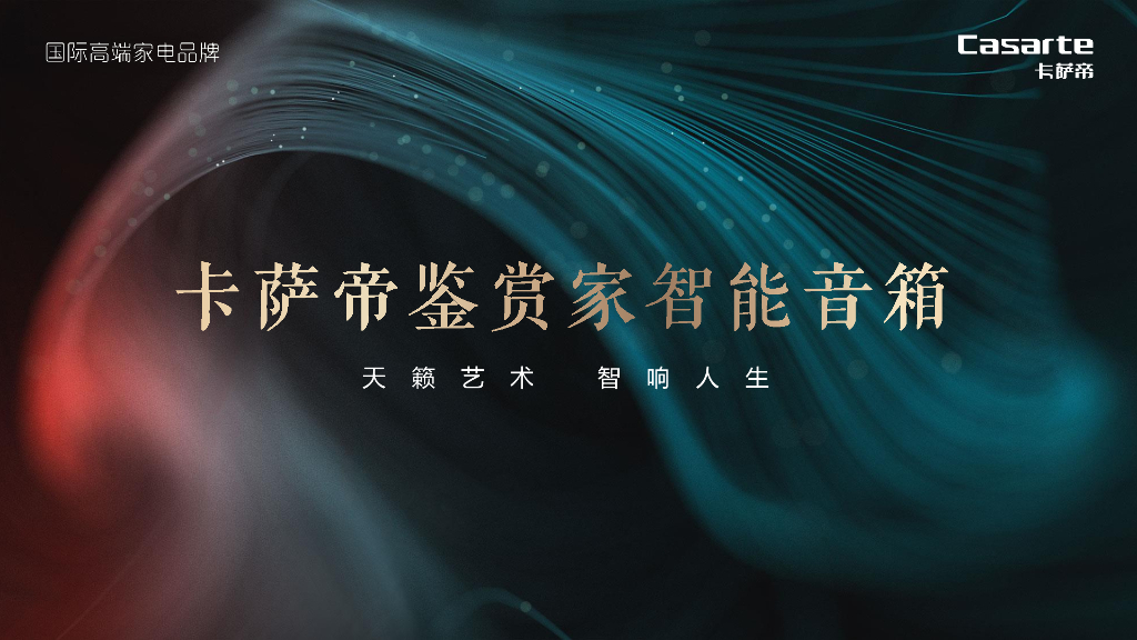 卡萨帝鉴赏家智能音箱推介资料