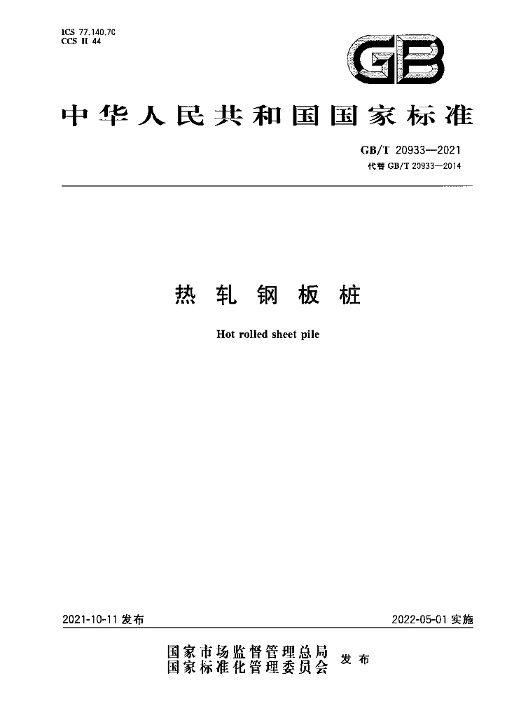 GB/T 20933-2021 标准预览