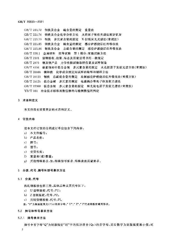 GB/T 20933-2021 标准预览