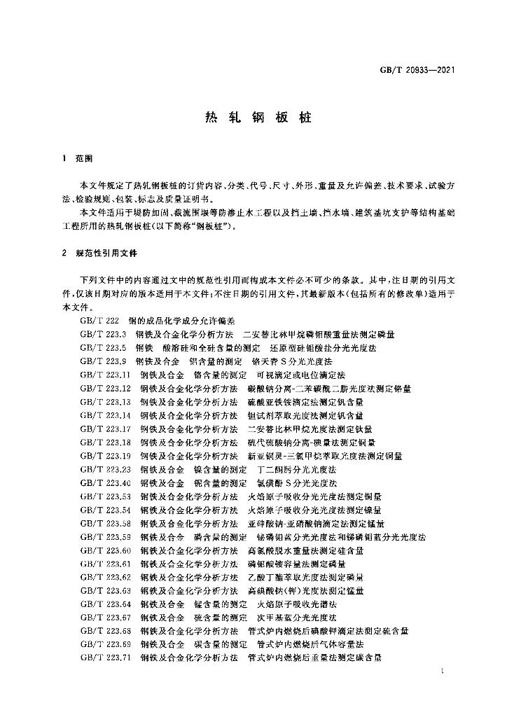 GB/T 20933-2021 标准预览