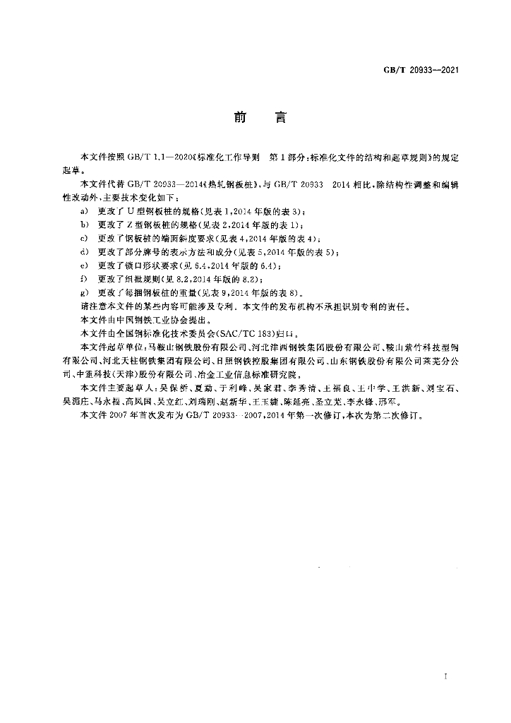 GB/T 20933-2021 标准预览