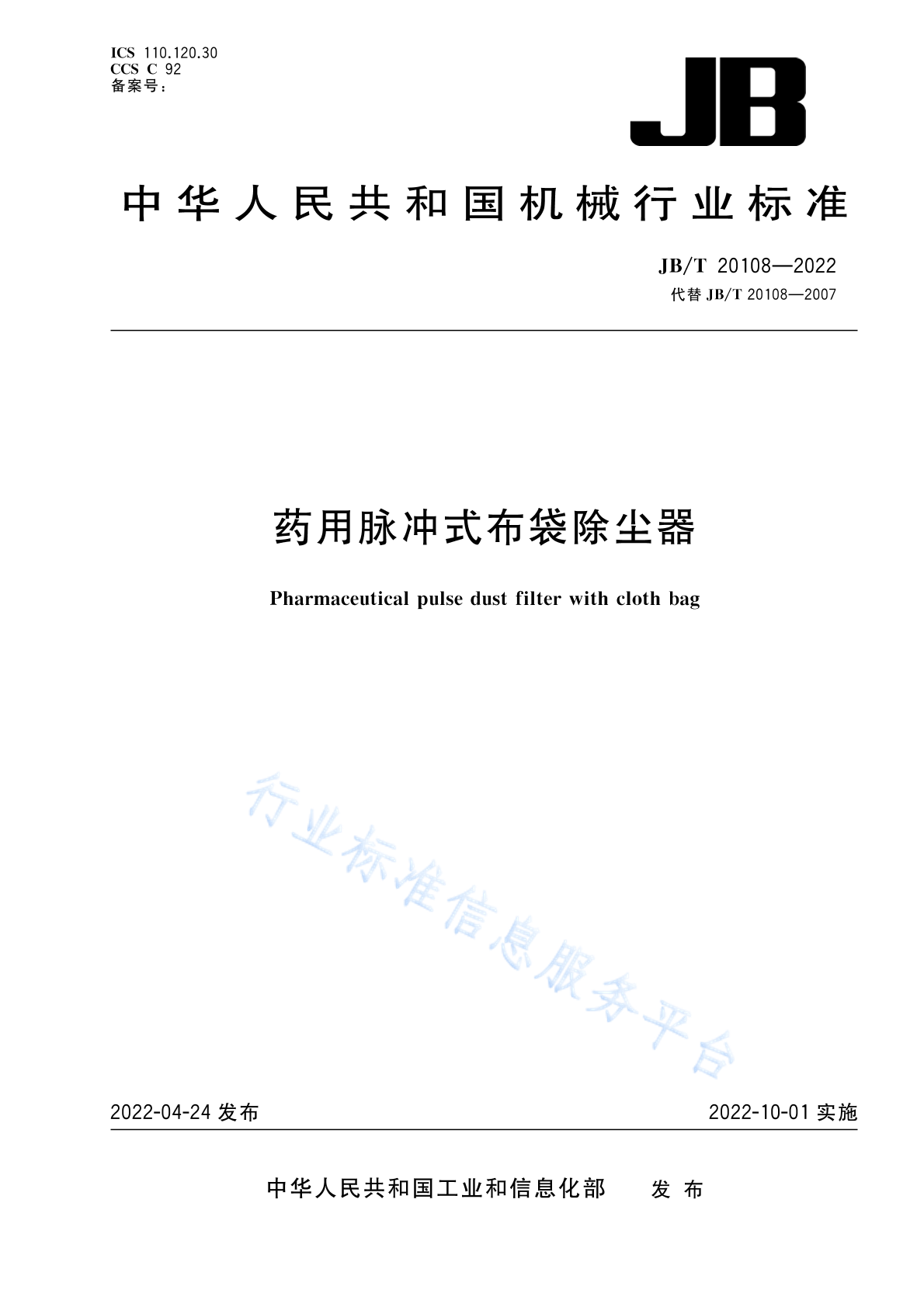 JB/T 20108-2022 标准预览