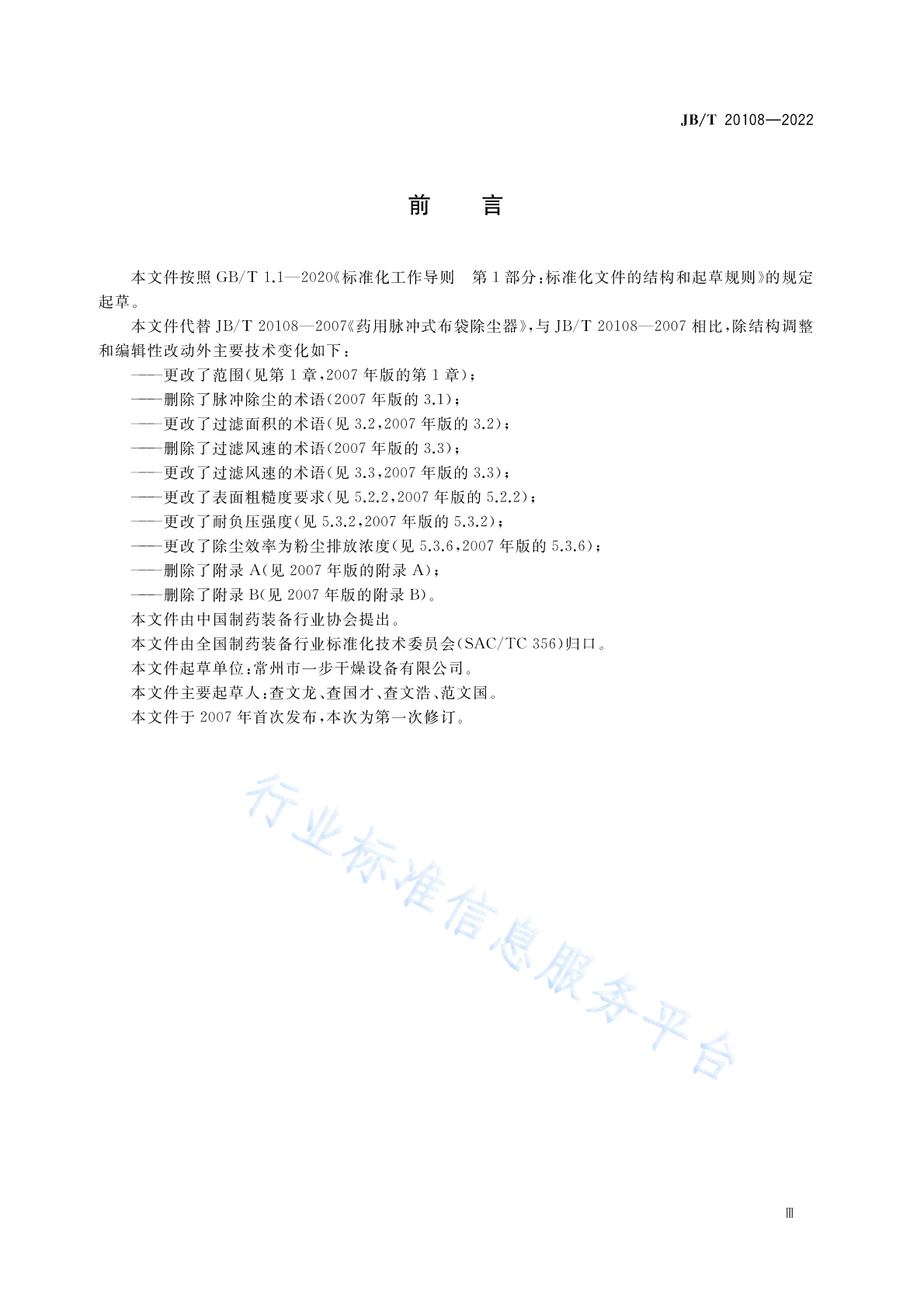 JB/T 20108-2022 标准预览