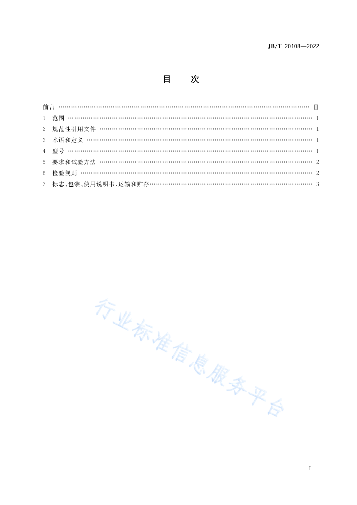 JB/T 20108-2022 标准预览