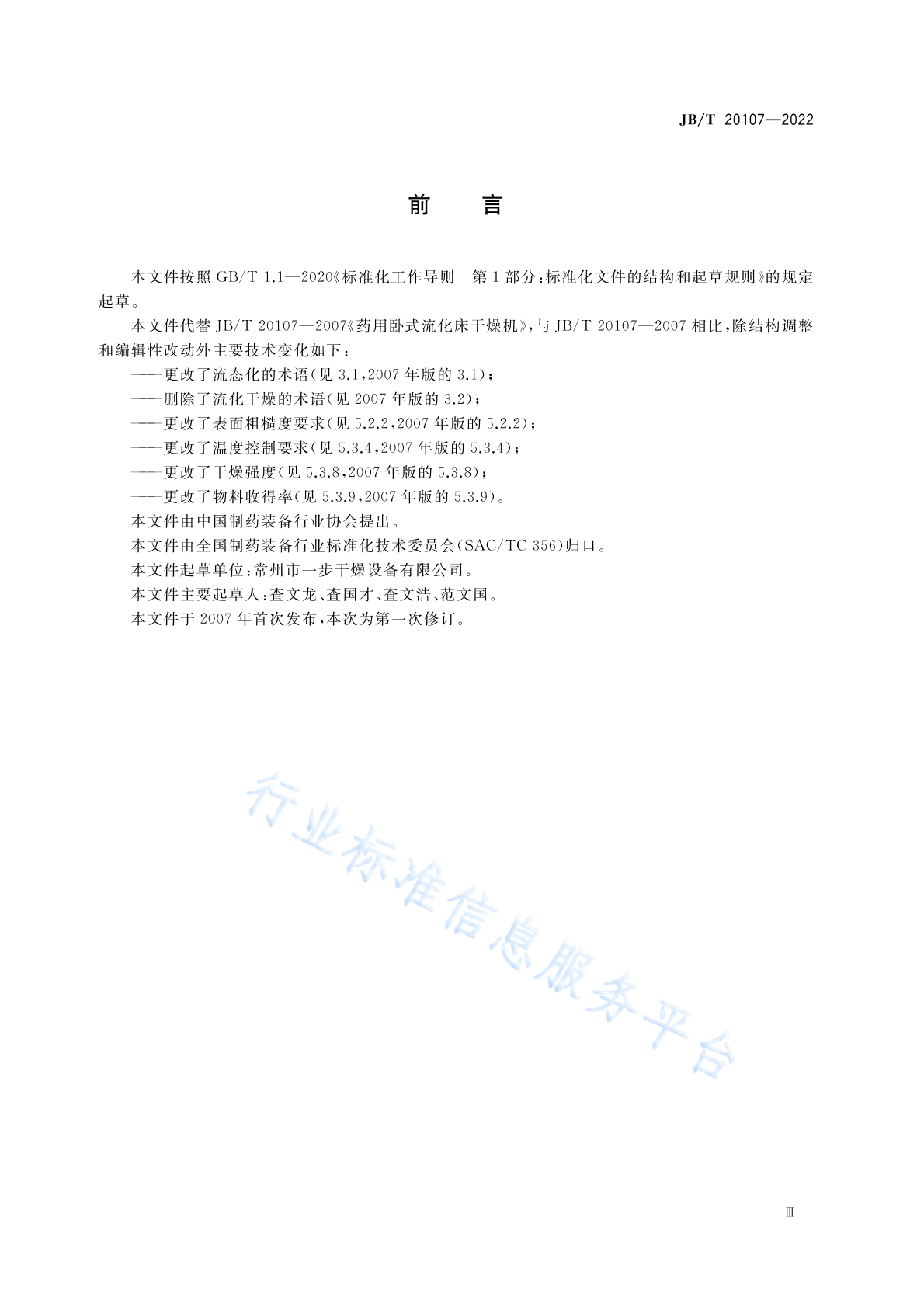 JB/T 20107-2022 标准预览