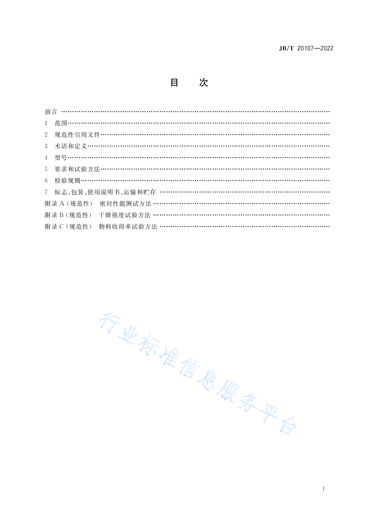 JB/T 20107-2022 标准预览