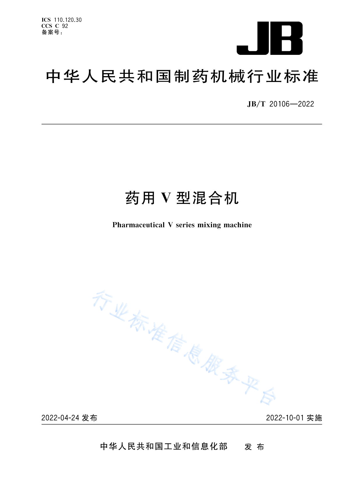 JB/T 20106-2022 标准预览