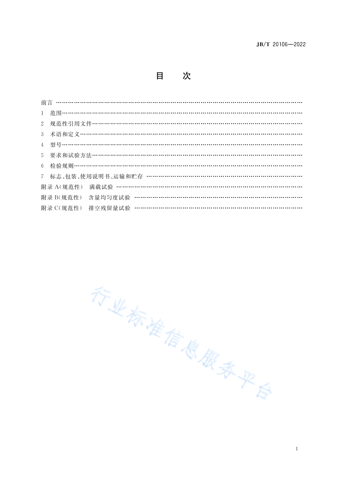 JB/T 20106-2022 标准预览