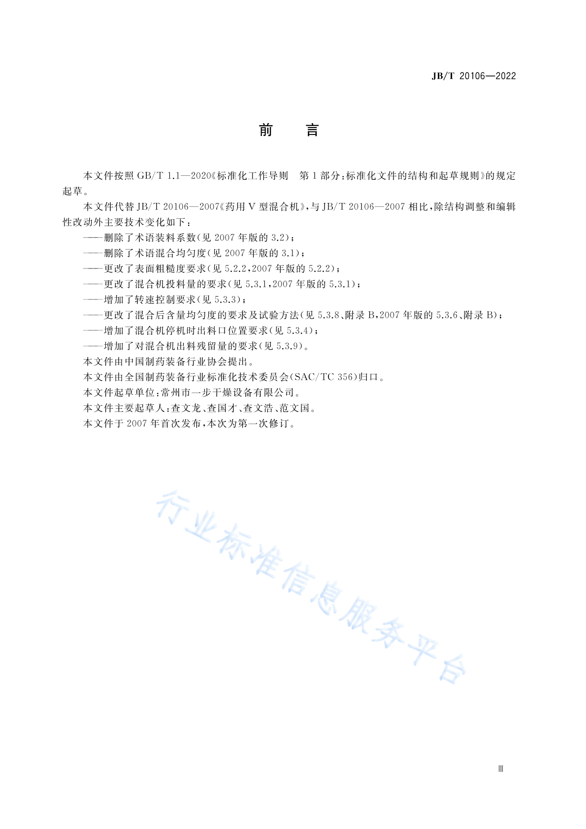 JB/T 20106-2022 标准预览