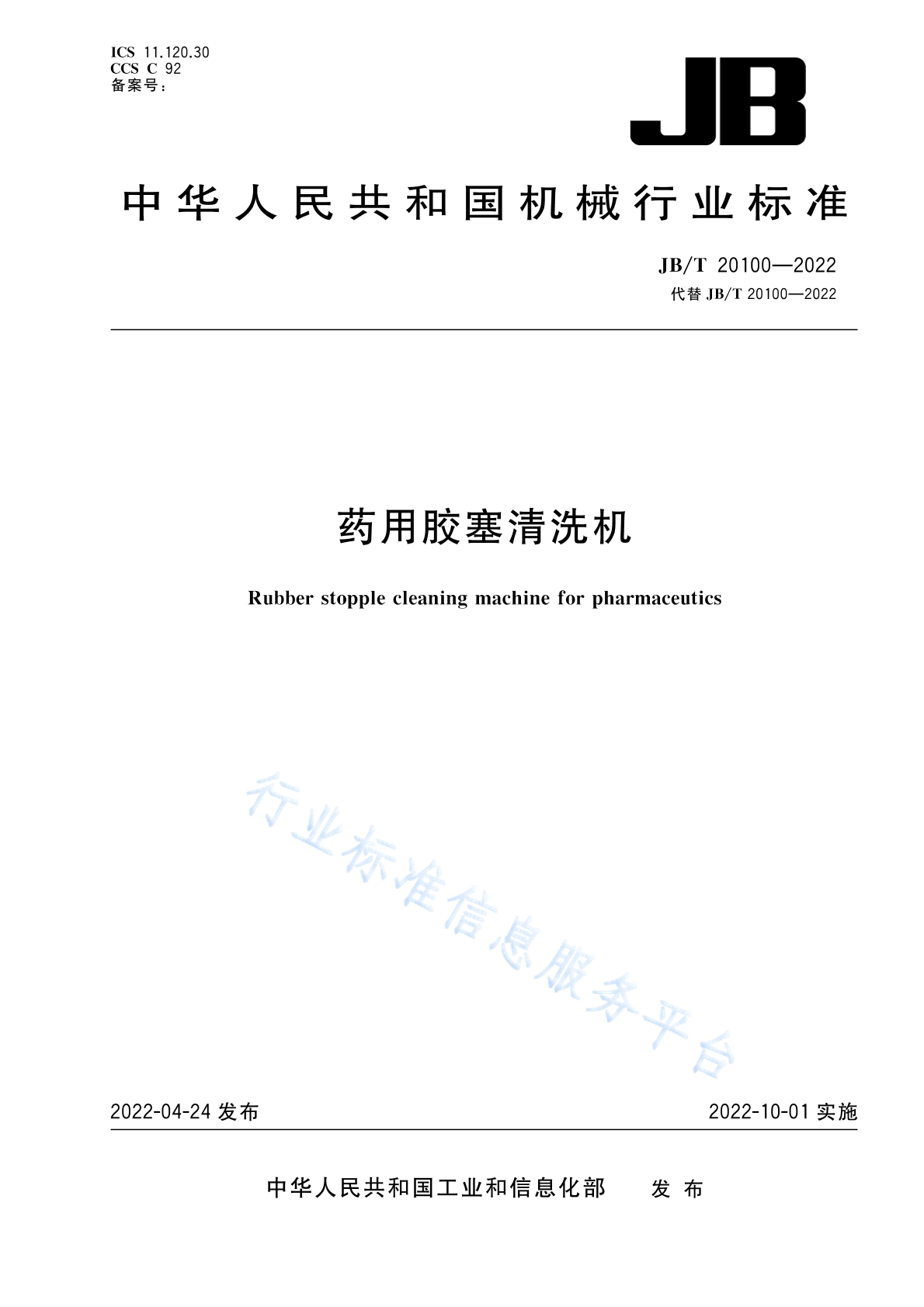 JB/T 20100-2022 标准预览