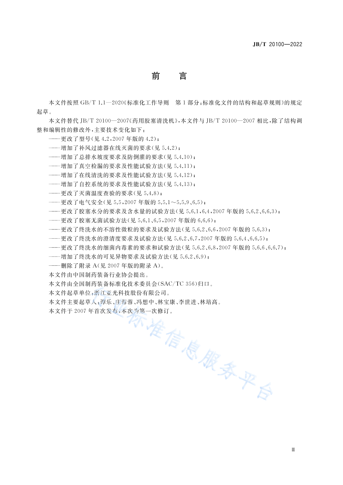 JB/T 20100-2022 标准预览