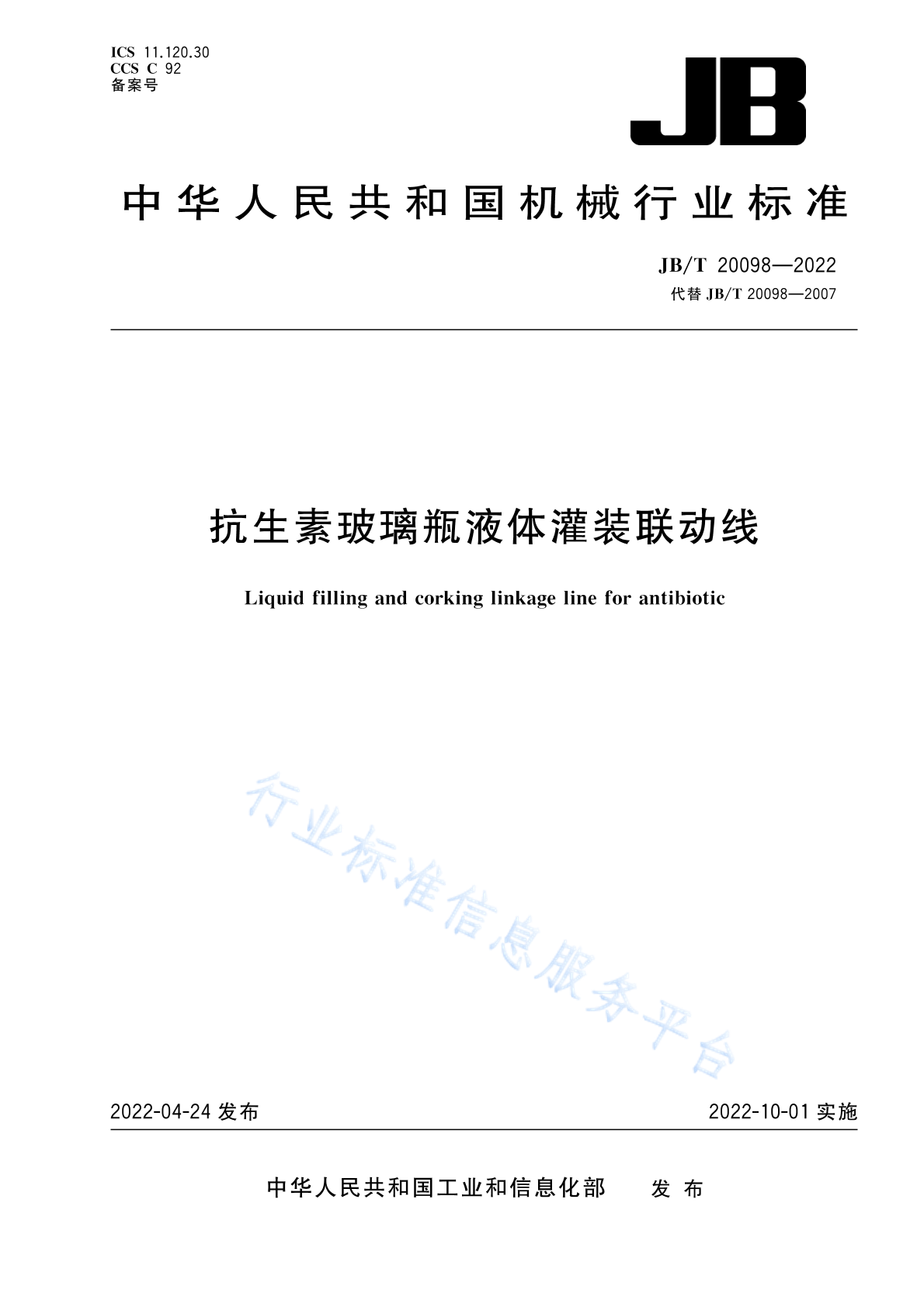 JB/T 20098-2022 标准预览