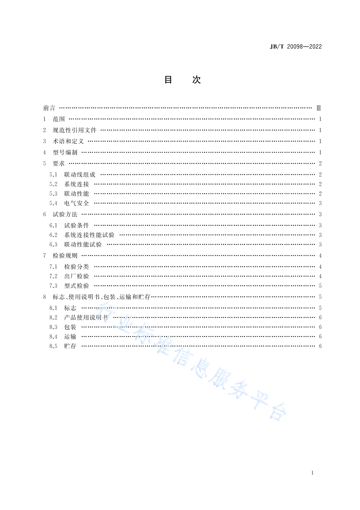 JB/T 20098-2022 标准预览