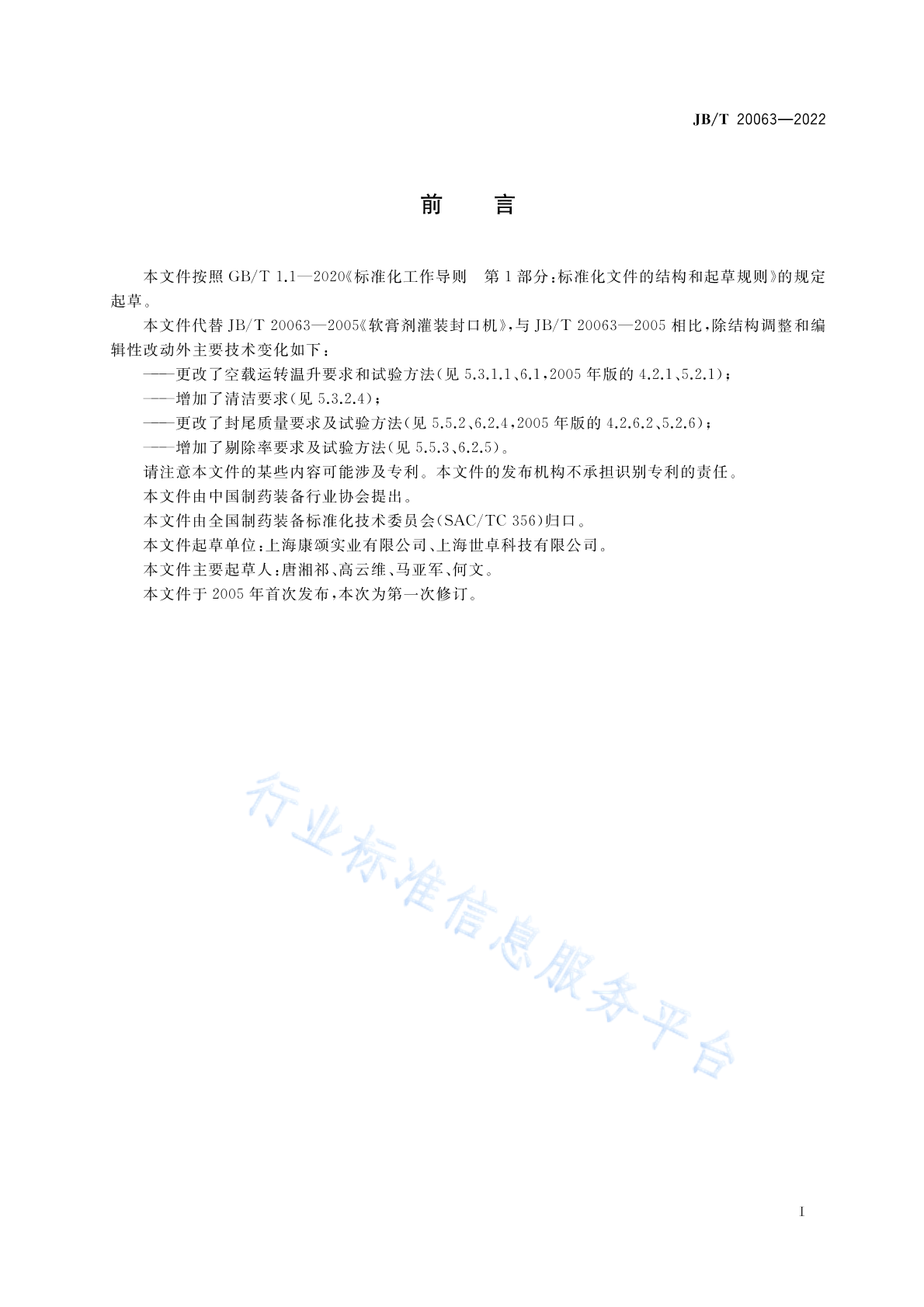JB/T 20063-2022 标准预览