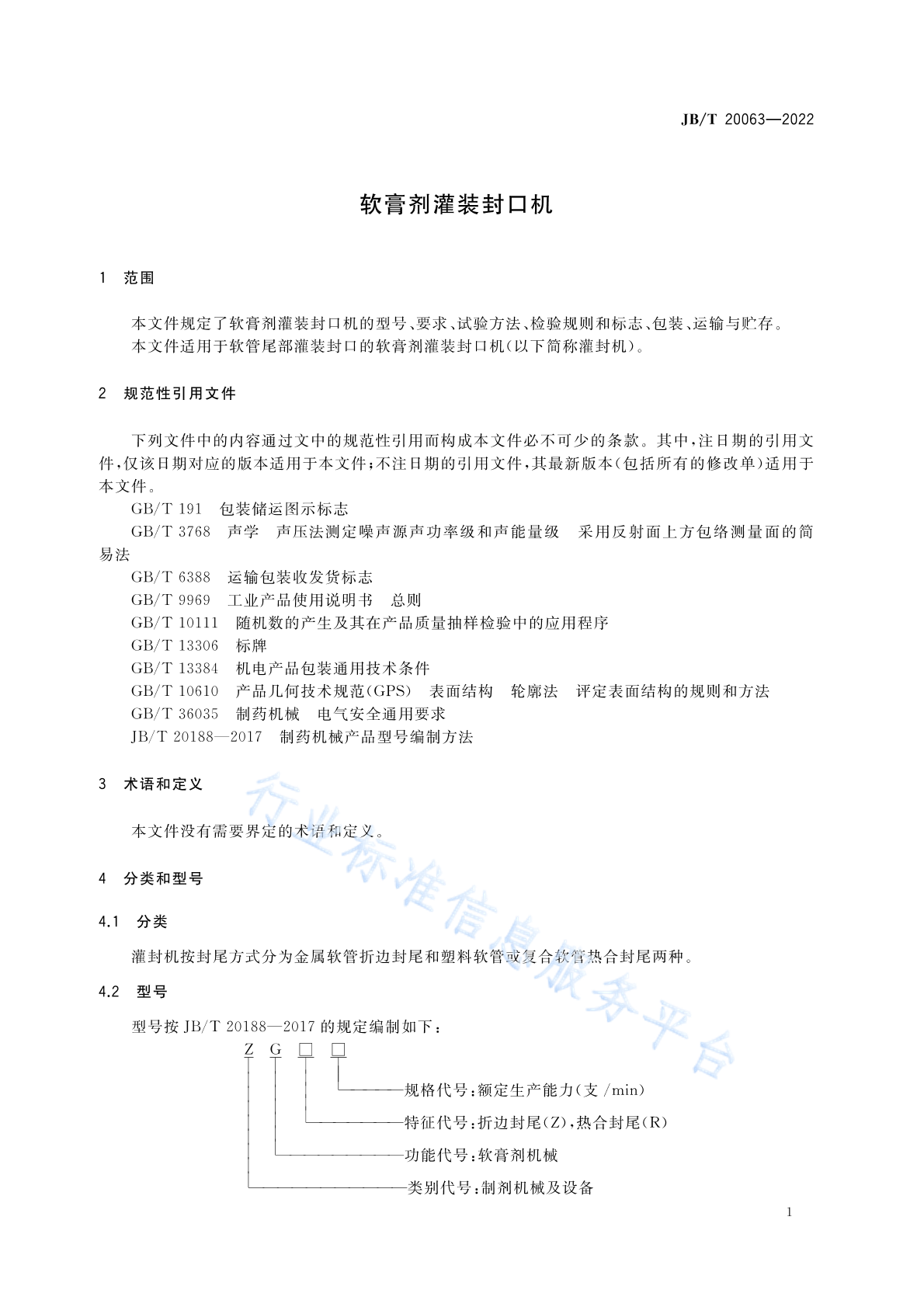 JB/T 20063-2022 标准预览