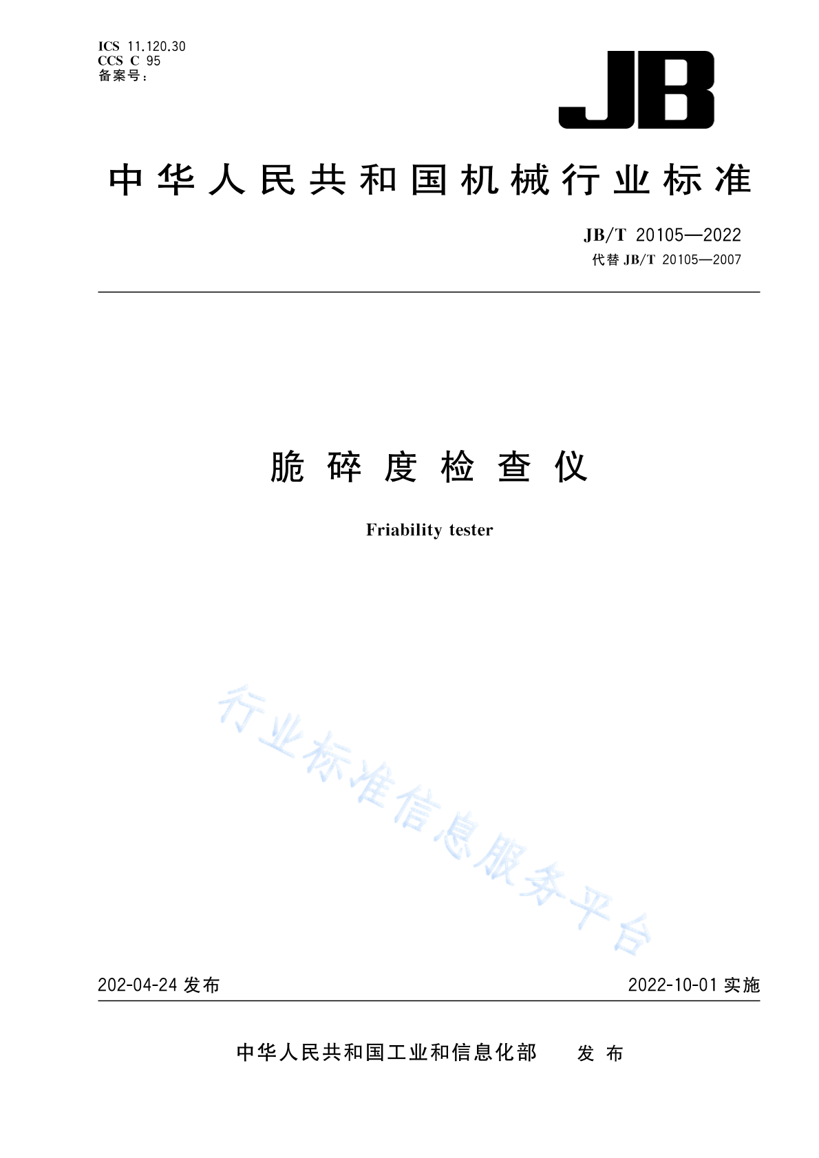 JB/T 20105-2022 标准预览