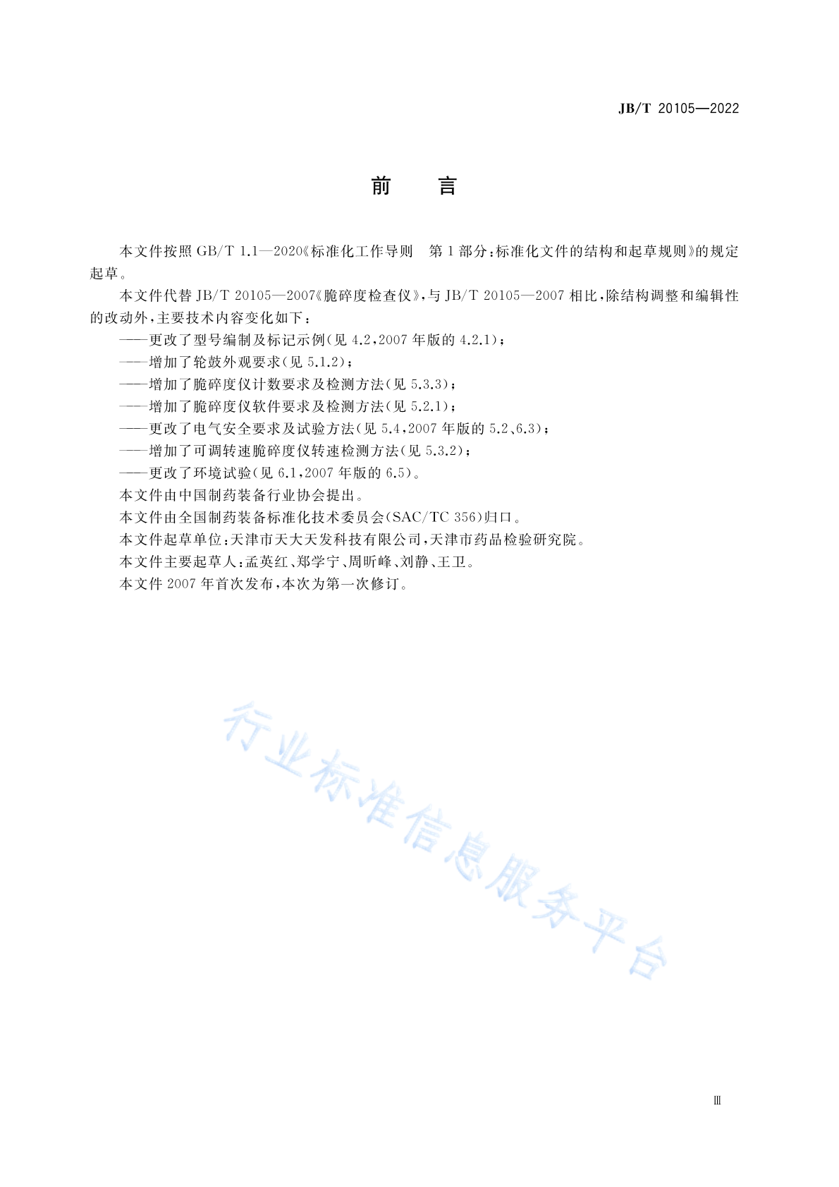 JB/T 20105-2022 标准预览