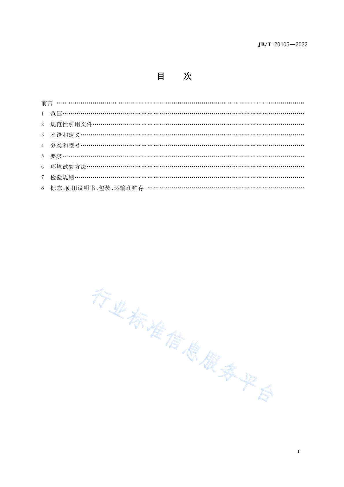 JB/T 20105-2022 标准预览