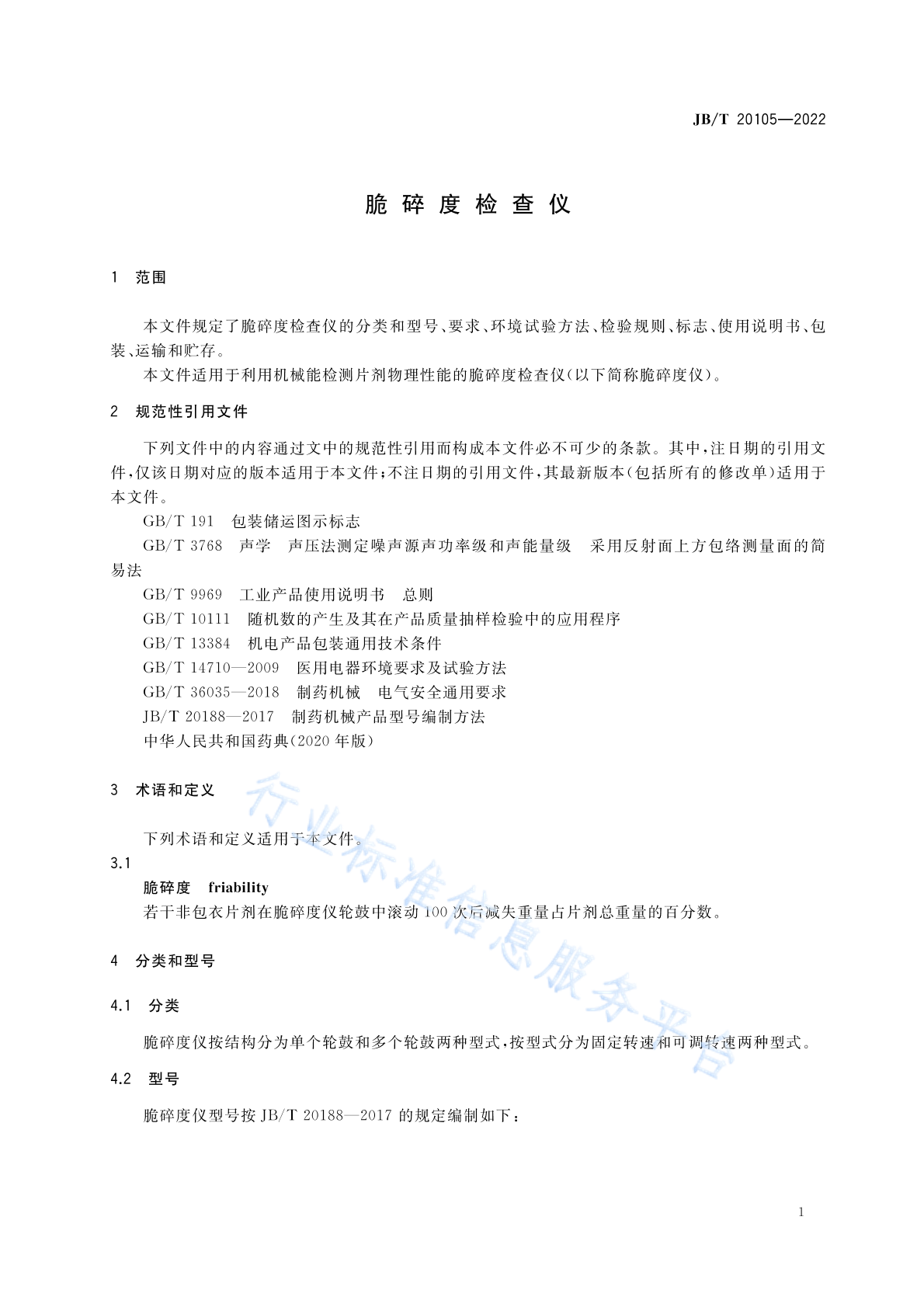 JB/T 20105-2022 标准预览