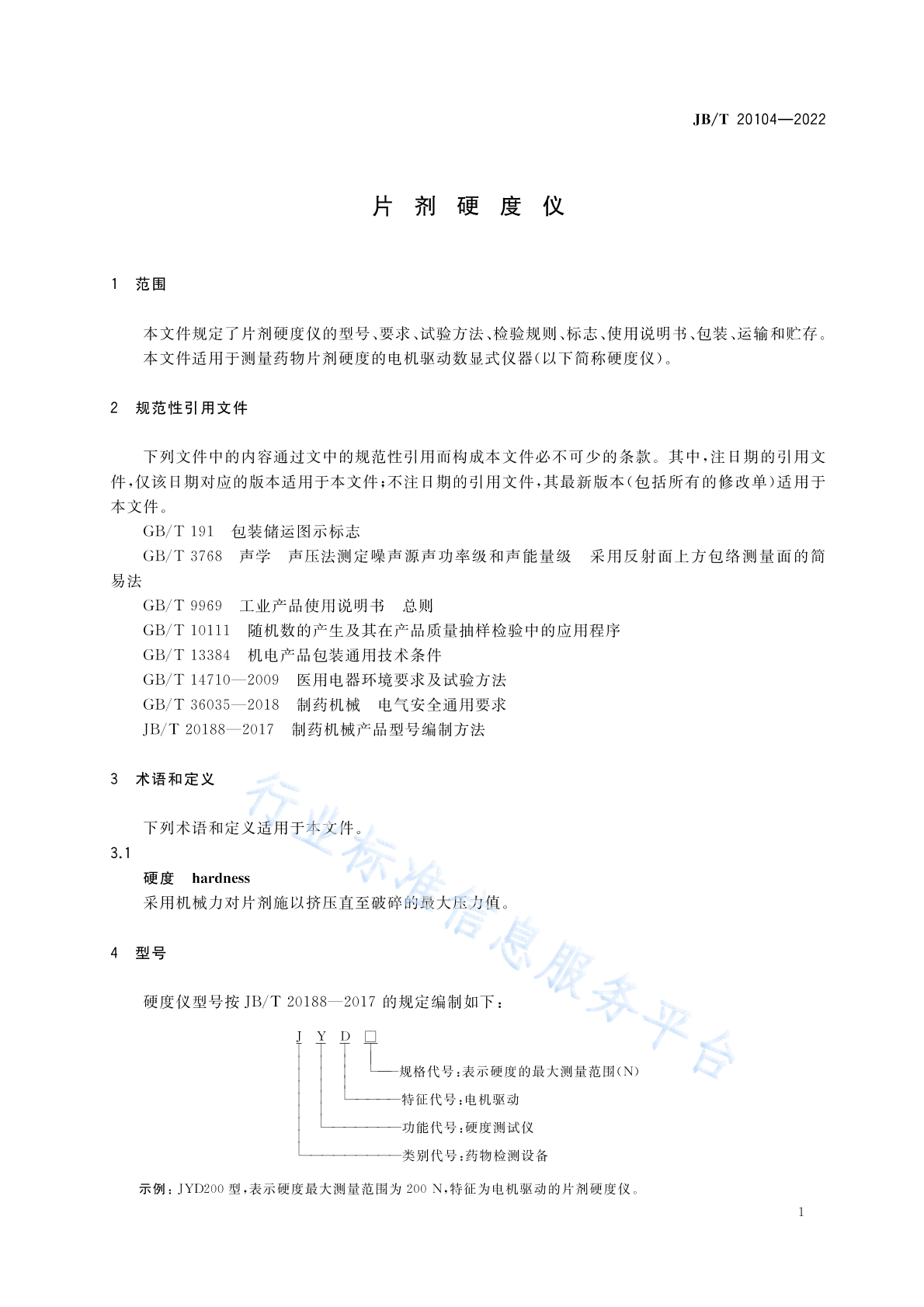 JB/T 20104-2022 标准预览