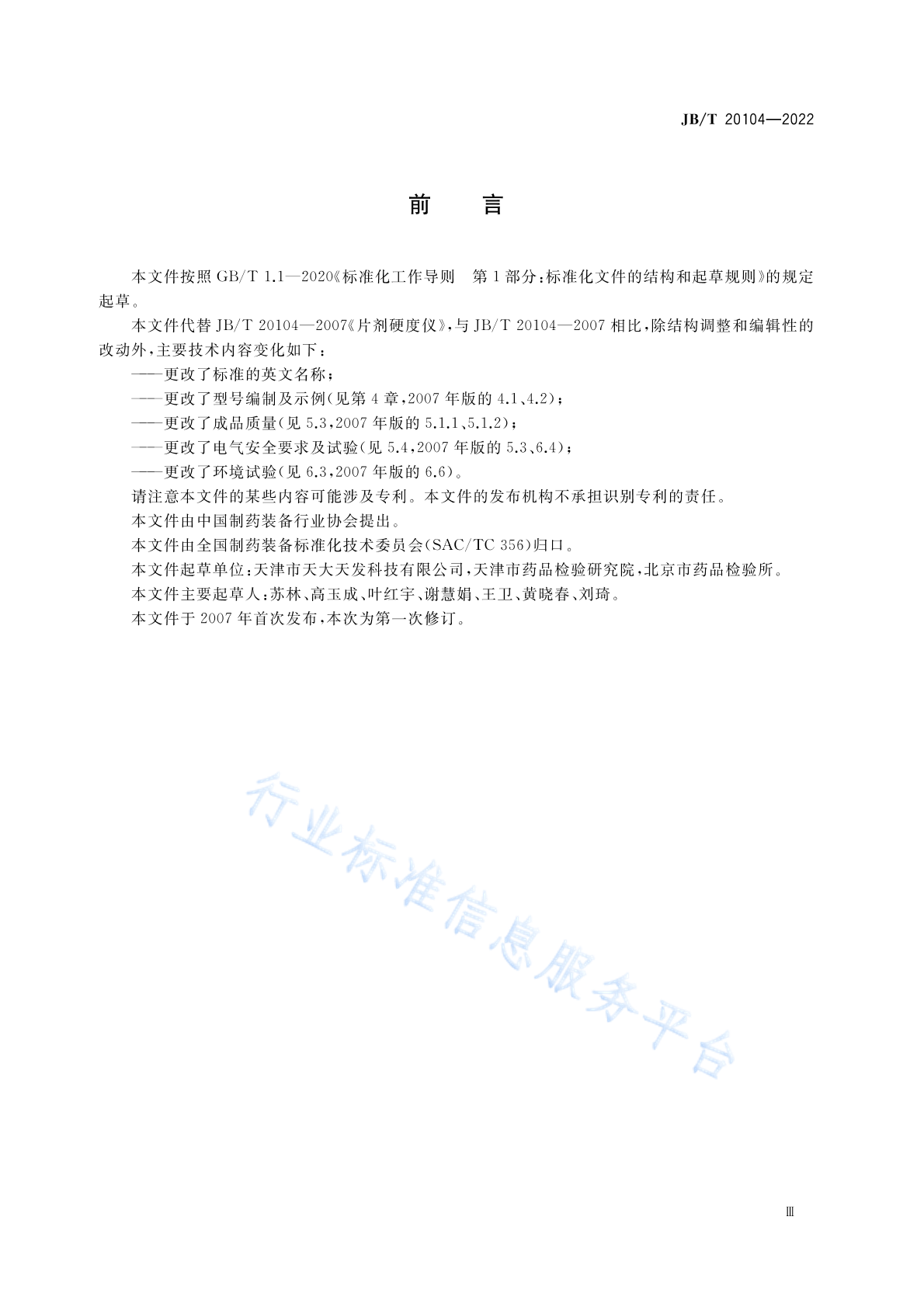 JB/T 20104-2022 标准预览