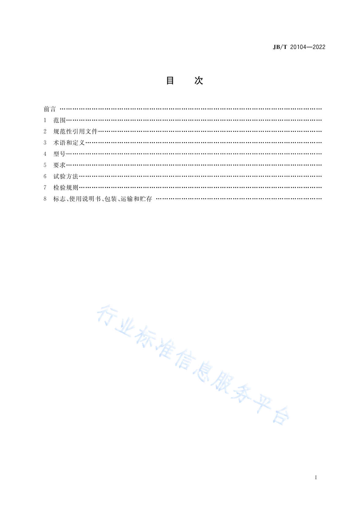 JB/T 20104-2022 标准预览