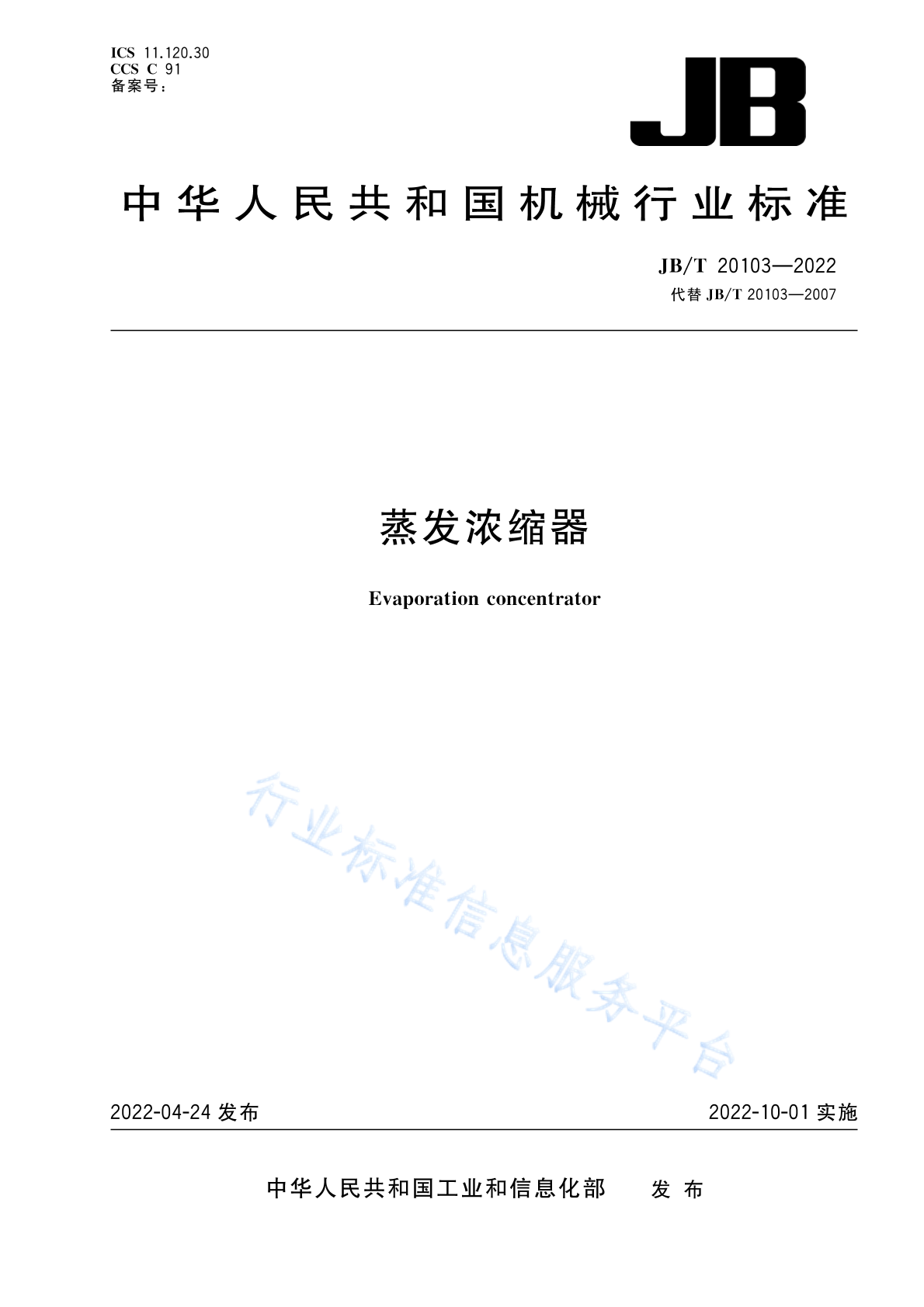 JB/T 20103-2022 标准预览