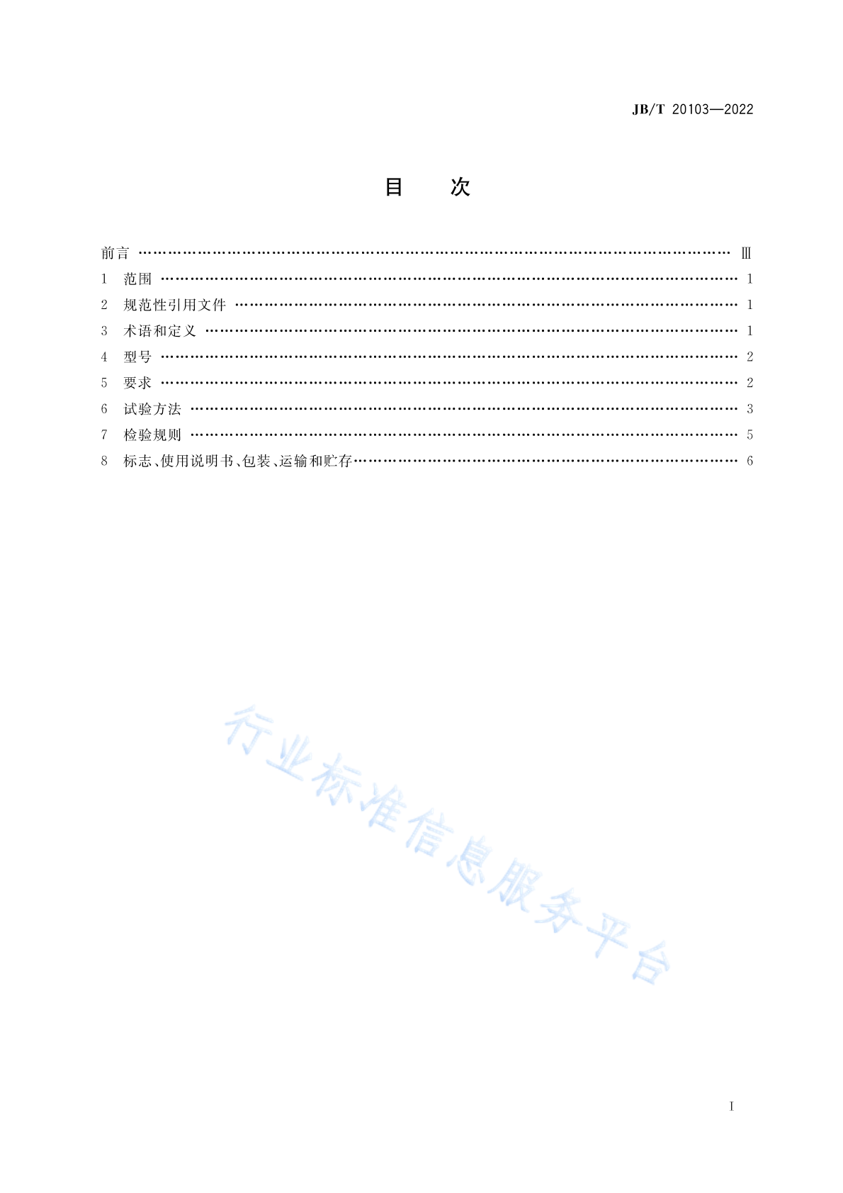 JB/T 20103-2022 标准预览