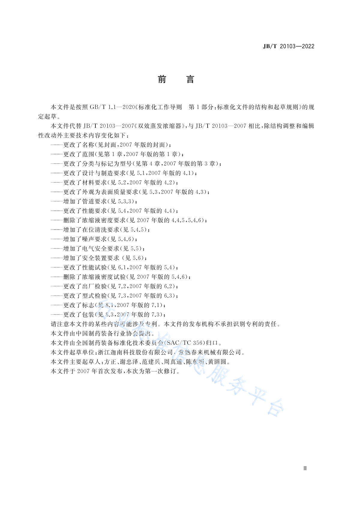 JB/T 20103-2022 标准预览
