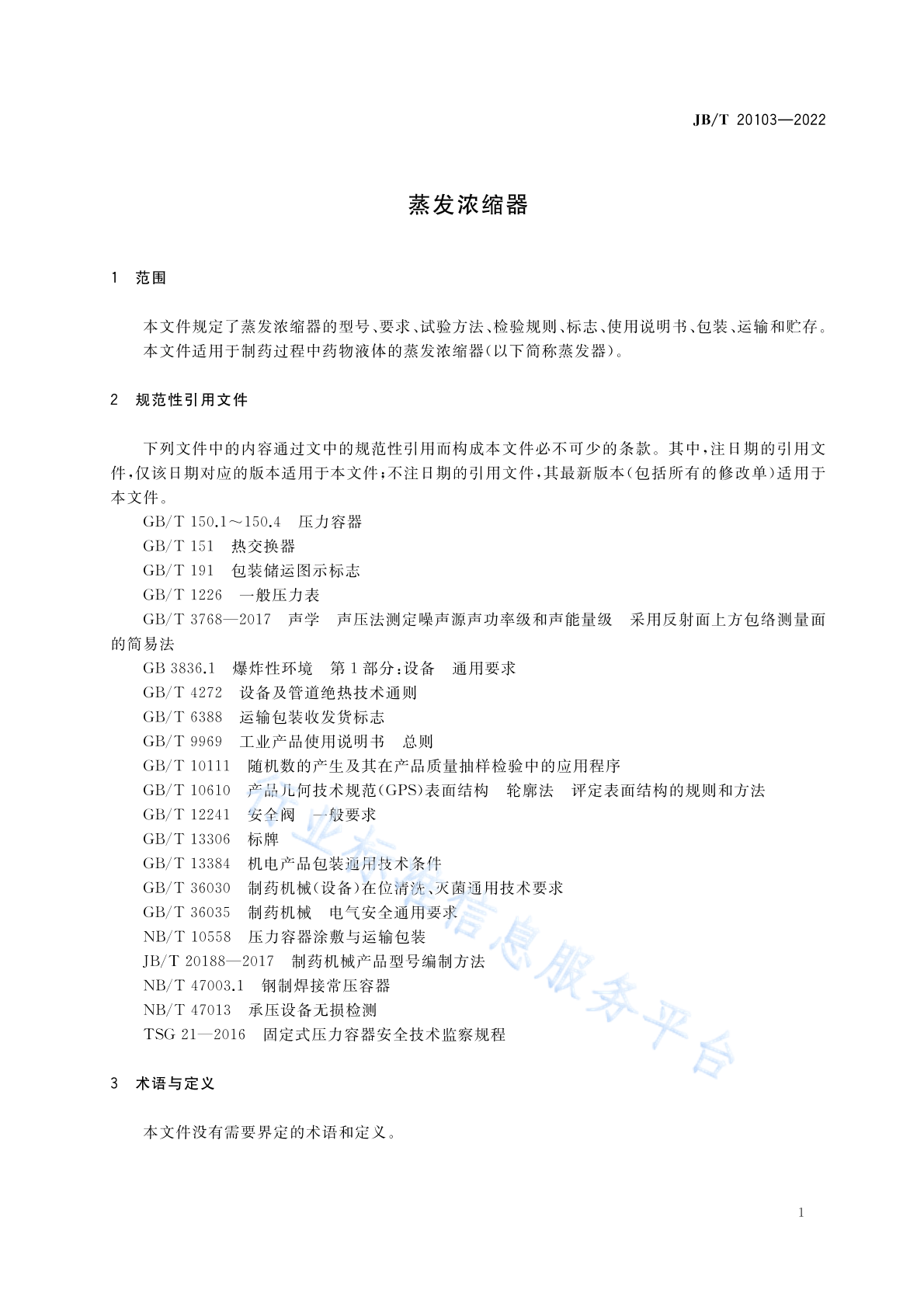JB/T 20103-2022 标准预览