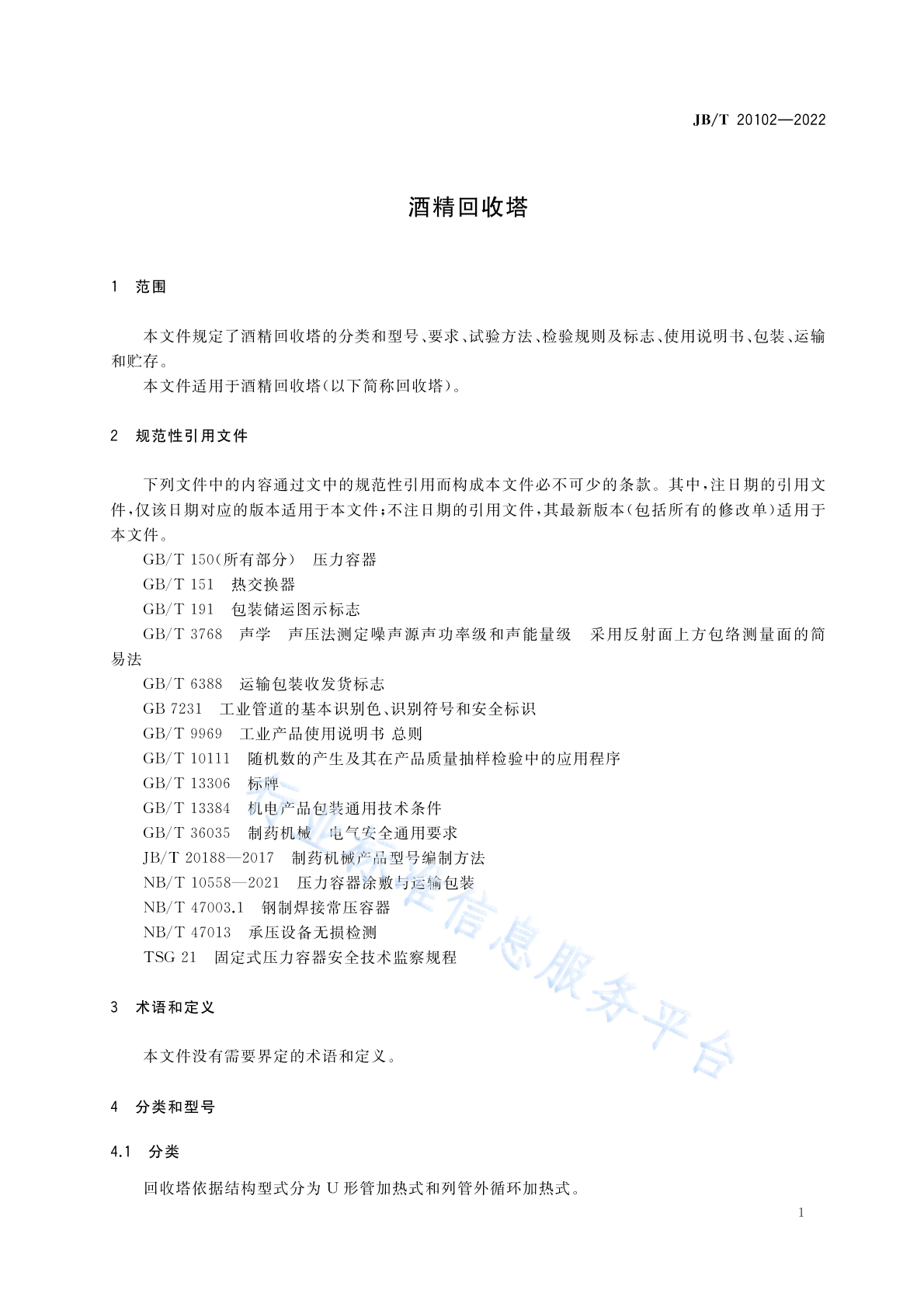 JB/T 20102-2022 标准预览