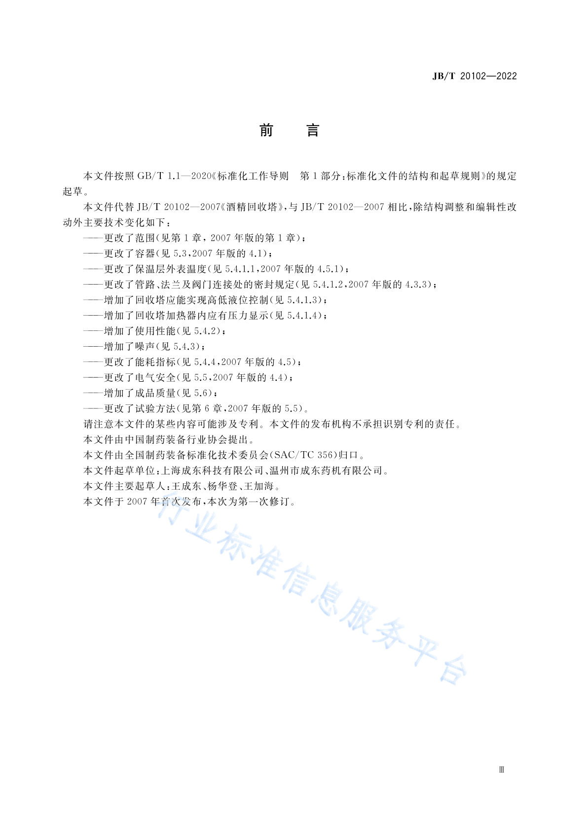 JB/T 20102-2022 标准预览