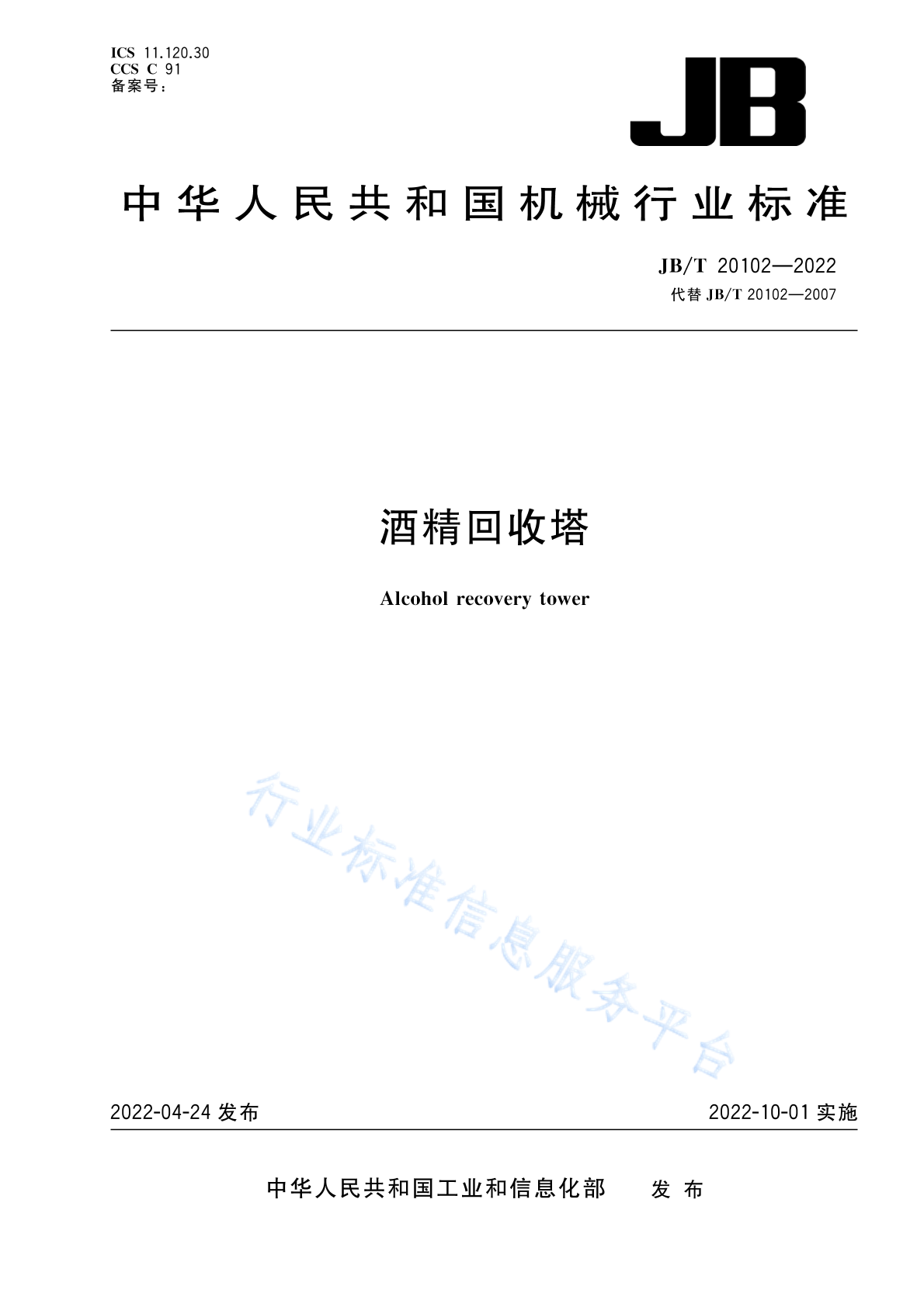 JB/T 20102-2022 标准预览