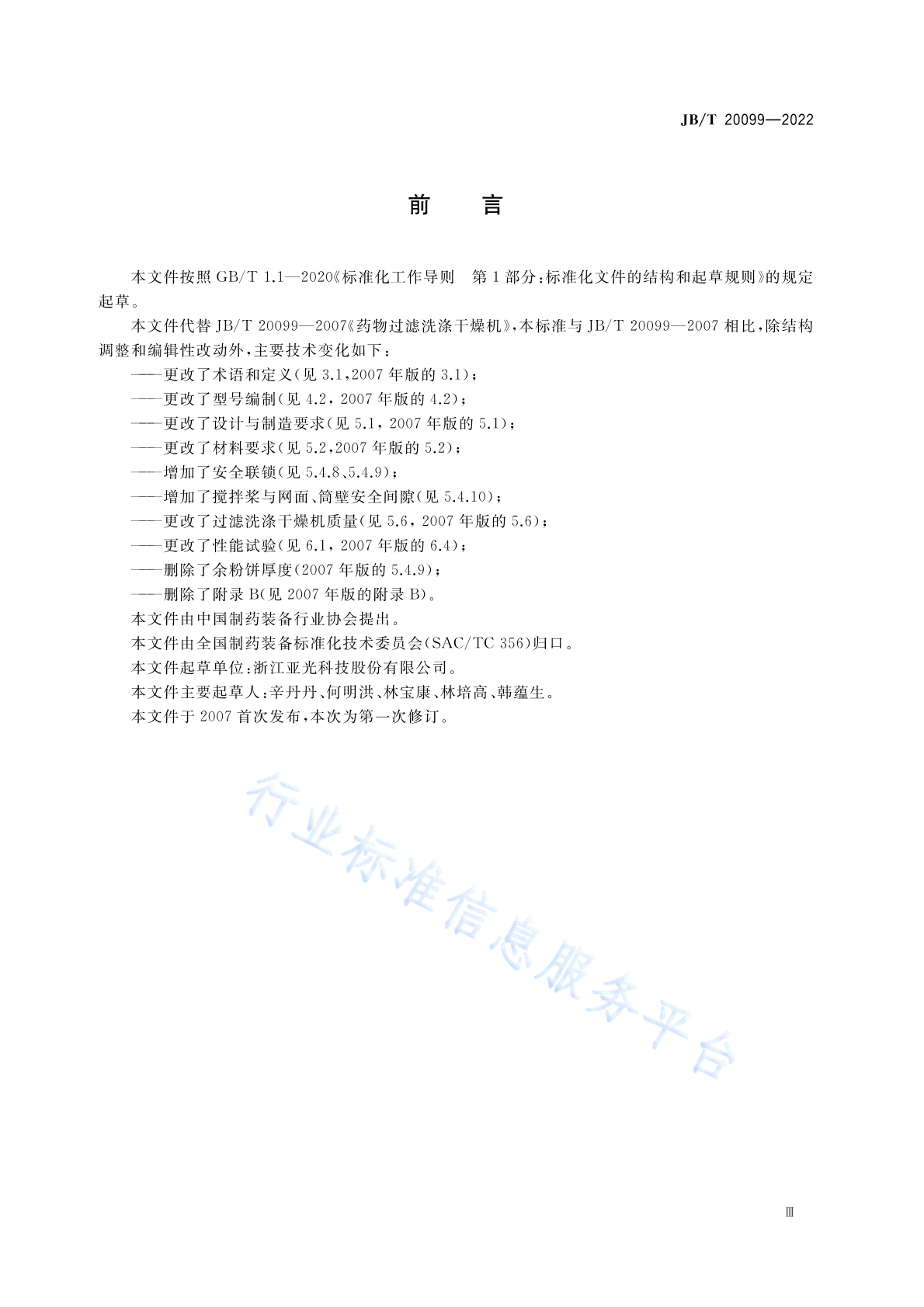 JB/T 20099-2022 标准预览